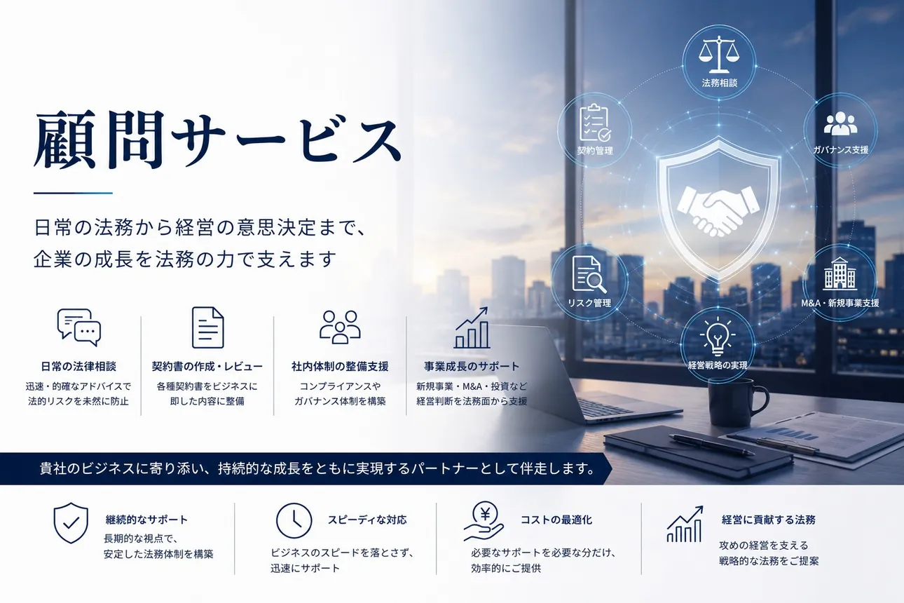 顧問サービス