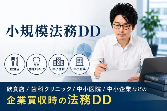 小規模法務DD